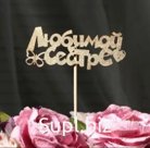Топпер "Любимой сестре"