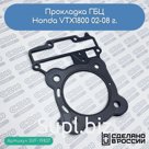 Прокладка ГБЦ Honda VTX1800 02-08 г. (12251-MCH-003)