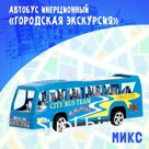 Автобус инерционный «Городская экскурсия», цвета МИКС