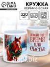 Кружка керамическая новогодняя «Время для счастья», 320 мл