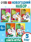 Книжное комплектное издание "Новый год: Чем занять ребёнка?", 5 книг