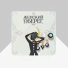 Булавка-оберег "Женский", 3 подвески 3,5см, цветная в золоте