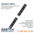 Змейка-Мост | 190 МАБС+С | пластик