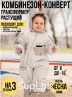 Комбинезон-трансформер утепленный, Крем, арт.168Ф (80 см)
