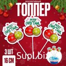 Топпер новогодний для торта «Шары», 3 шт.