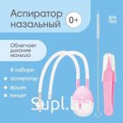 Набор по уходу за ребенком: аспиратор, щеточка, пинцет