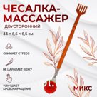 Массажёр - чесалка «Мячик», двусторонний, МИКС