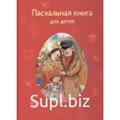 Пасхальная книга для детей. Стрыгина Т.