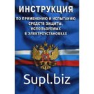 Инструкция по применению и испытанию средств защиты, используемых в электроустановках