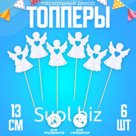 Топпер Ангел с бантиком, набор 6 штук