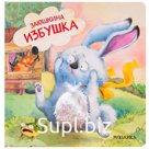 Тактильные сказки. Заюшкина избушка