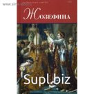 Жозефина. Флейшман Г., Тюркан Ж