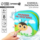 Книжка - игрушка для ванны Крошка Я «Малыши на прогулке», водная раскраска, от 4 мес.