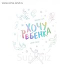 Хочу ребенка! Люсиль Горс, Эмма Тисье