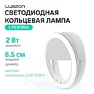 Светодиодная кольцевая лампа для телефона Luazon AKS-03, от батареек, 3 режима, белая