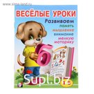 Весёлые уроки – 4: для детей 4-5 лет