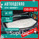 Автоодеяло Defly «Комфорт» 130x90 см, размер S