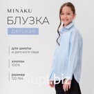 Рубашка для девочки MINAKU светло-голубая, рост 158 см