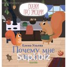 Сказки про эмоции. Почему мне стыдно? Ульева Е.
