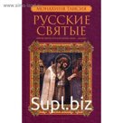 Русские святые. В 2 книгах. Книга 2. Июль-декабрь. Монахиня Таисия