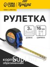 Рулетка ТУНДРА ВДОМ, обрезиненный корпус, 3 м × 16 мм