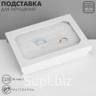 Подставка для украшений «Дорожная» 36 мест, 16×11.5×3 см, белая