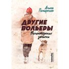 Другие вольеры. Волонтерские записки. Пожарская А.