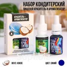 KONFINETTA Набор кондитерский: пищевой краситель и ароматизатор «Синий + кокос», 20 мл ( 10 мл х 2 шт.).