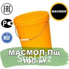 Пищевая смазка МАСМОЛ-П объёмом 100 кг. обеспечивает эффективную работу хлебопекарных предприятий. Предназначена для обслуживания различных узлов трения, подши…