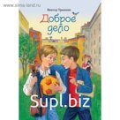 Доброе дело. Трынкин В.