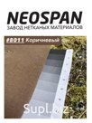 Спанбонд Неоспан 1,6х250 м. коричневого цвета