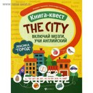 Книга-квест «The city»: лексика «Город»: интерактивная книга приключений. Включай мозги учи английский. Танченко К.
