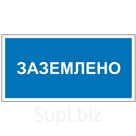 Табличка «Заземлено», 200×100 мм