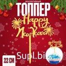 Топпер для торта новогодний Happy New Year, 22 см
