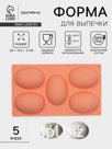 Форма для выпечки Доляна «Яйцо», силикон, 30×17,5 см, 5 ячеек (10×7×3,5 см), персиковый