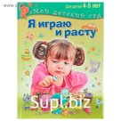 Я играю и расту. Развивающие игры и задания для детей 4-5 лет. Акопова Э. С.