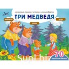 Три медведя (+70 наклеек). Сказки, раскраски и игры. Саломатина Елена Ивановна