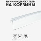 Ценникодержатель на корзины из металлических прутьев, 100×3,9 см, цвет прозрачный