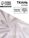 Ткань для рукоделия и шитья, сатин, ширина 150 см, белая