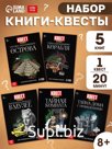 Набор книги-квесты, вариант 1, 5 книг
