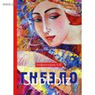 Гнездо: роман. Амфитеатров А.В.