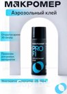 Аэрозольный ПУ клей Макромер Профи, 520мл