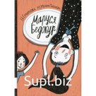 Маруся Бедокур. Смирнова Н.В., Мелик-Пашаева М.Ю.