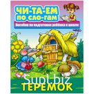 Книга Книжный Дом А5 "Читаем по слогам. Теремок", 10стр.
