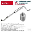 Резонатор ВАЗ 2114 с гофрой, нерж. cталь