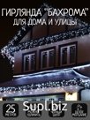 Гирлянда 25 м