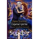Скрытые чувства. Эльденберт Марина