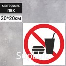 Табличка «Запрещается употреблять пищу», 200×200 мм