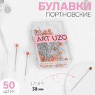 Булавки портновские, 38 мм, 50 шт, цвет бронзовый, цена за 1 набор