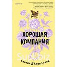Хорошая компания. Д'Апри Суини С.